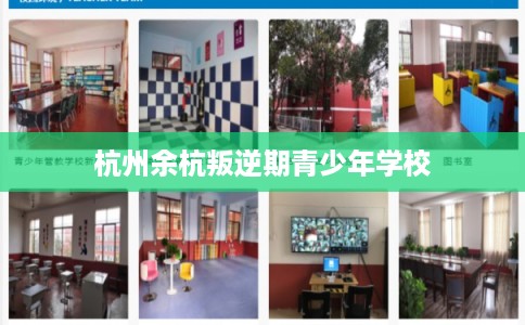 杭州余杭叛逆期青少年学校