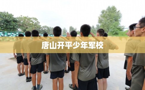 唐山开平少年军校