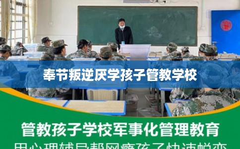 奉节叛逆厌学孩子管教学校