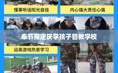 奉节叛逆厌学孩子管教学校
