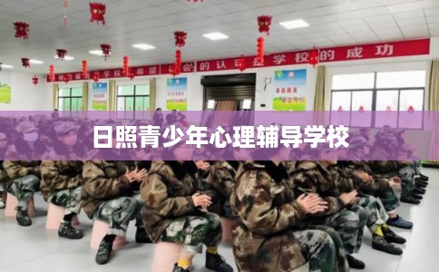 日照青少年心理辅导学校 日照青少年心理辅导学校