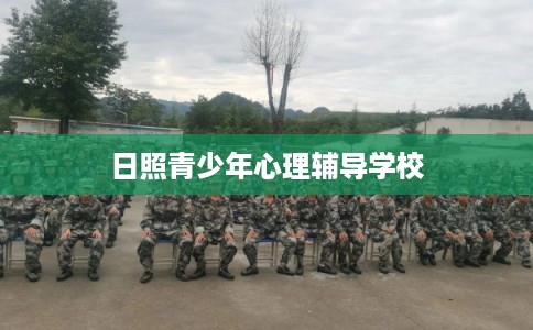 日照青少年心理辅导学校 日照青少年心理辅导学校
