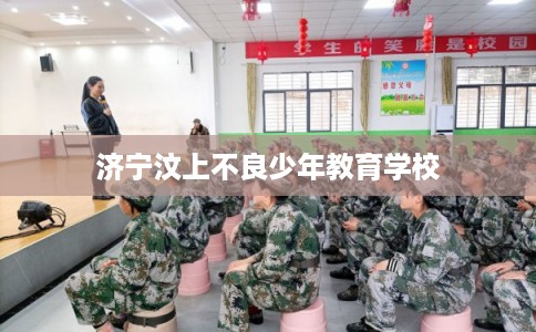 济宁汶上不良少年教育学校