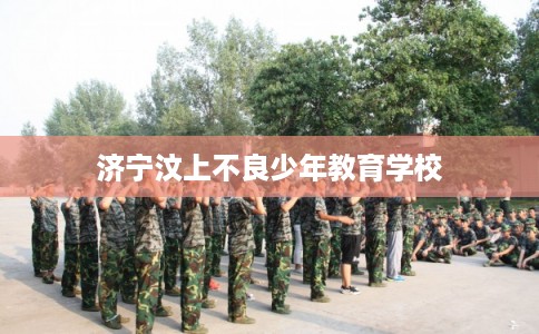 济宁汶上不良少年教育学校