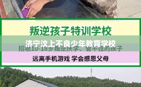 济宁汶上不良少年教育学校