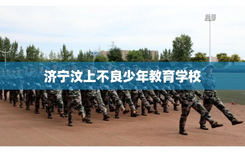 济宁汶上不良少年教育学校