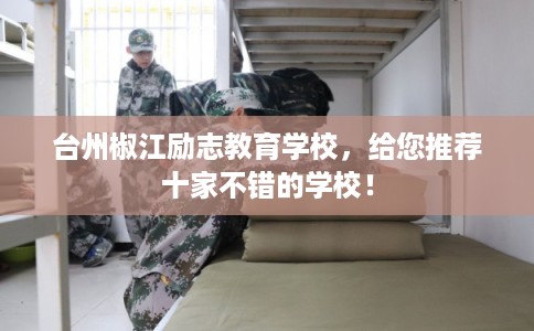 台州椒江励志教育学校，给您推荐十家不错的学校！