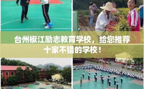 台州椒江励志教育学校，给您推荐十家不错的学校！