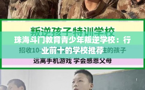 珠海斗门教育青少年叛逆学校：行业前十的学校推荐