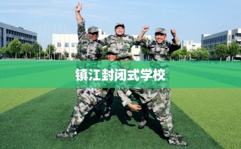 镇江封闭式学校