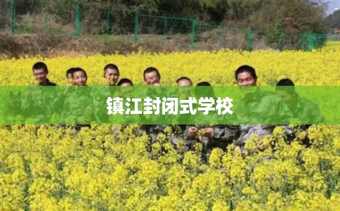 镇江封闭式学校