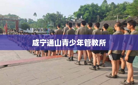 咸宁通山青少年管教所