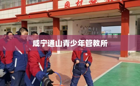 咸宁通山青少年管教所