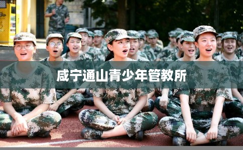咸宁通山青少年管教所