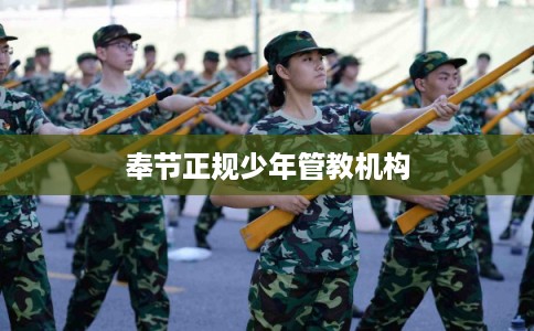 奉节正规少年管教机构
