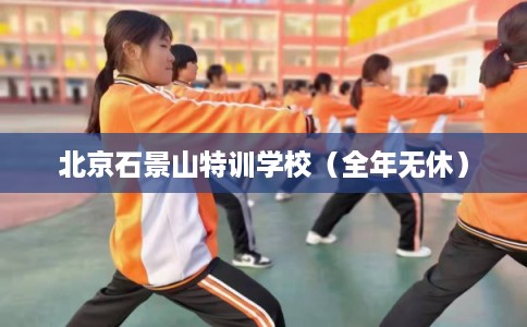 北京石景山特训学校（全年无休）