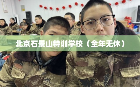 北京石景山特训学校（全年无休）