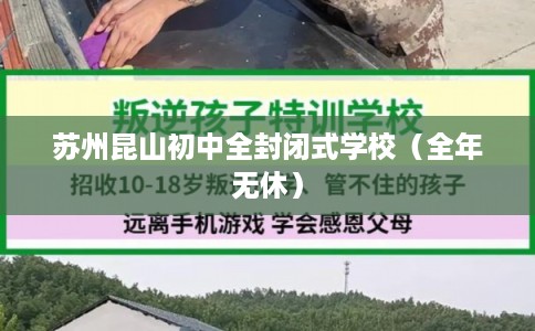苏州昆山初中全封闭式学校(全年无休) 苏州昆山初中全封闭式学校(全年无休)