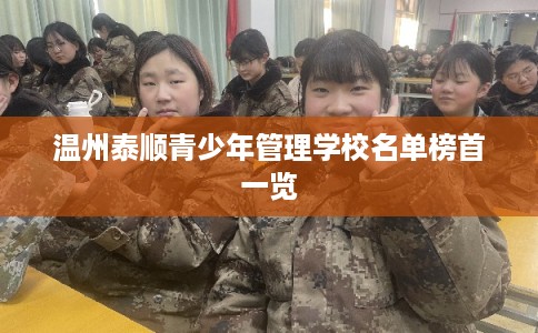 温州泰顺青少年管理学校名单榜首一览