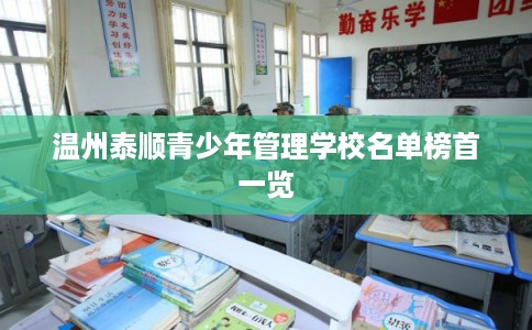 温州泰顺青少年管理学校名单榜首一览