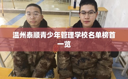 温州泰顺青少年管理学校名单榜首一览
