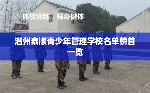 温州泰顺青少年管理学校名单榜首一览
