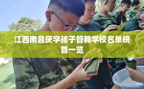 江西南昌厌学孩子管教学校名单榜首一览