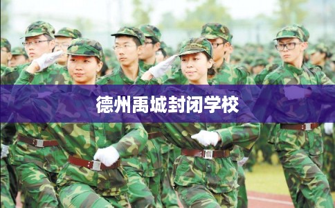 德州禹城封闭学校