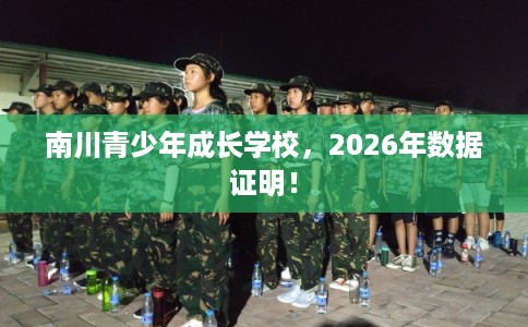 南川青少年成长学校，2026年数据证明！