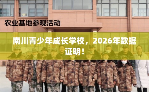 南川青少年成长学校，2026年数据证明！