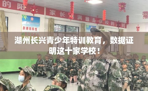 湖州长兴青少年特训教育，数据证明这十家学校！