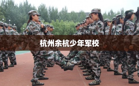 杭州余杭少年军校