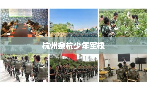 杭州余杭少年军校