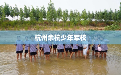 杭州余杭少年军校