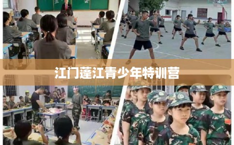 江门蓬江青少年特训营