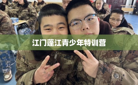 江门蓬江青少年特训营