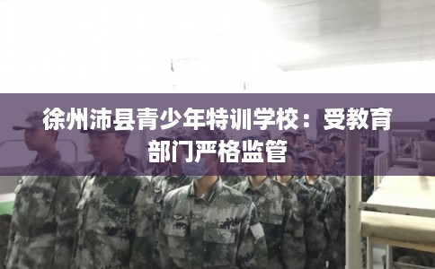 徐州沛县青少年特训学校：受教育部门严格监管