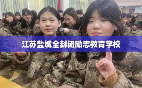江苏盐城全封闭励志教育学校
