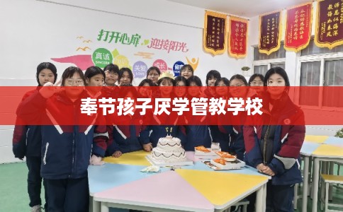 奉节孩子厌学管教学校
