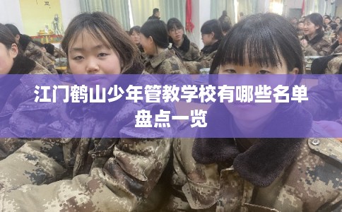 江门鹤山少年管教学校有哪些名单盘点一览