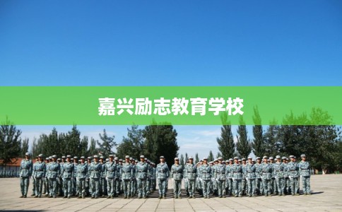 嘉兴励志教育学校