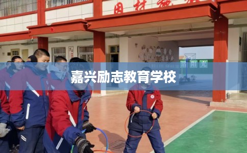 嘉兴励志教育学校