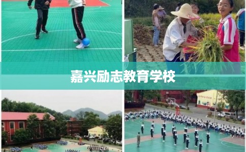 嘉兴励志教育学校