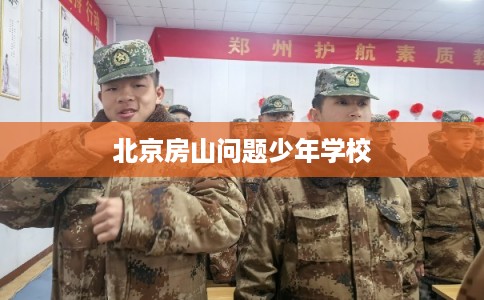 北京房山问题少年学校
