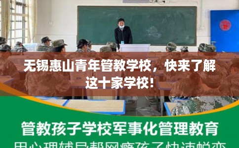 无锡惠山青年管教学校，快来了解这十家学校!