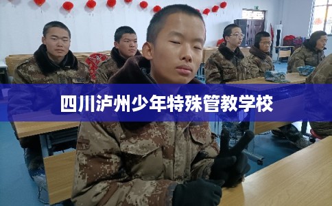 四川泸州少年特殊管教学校