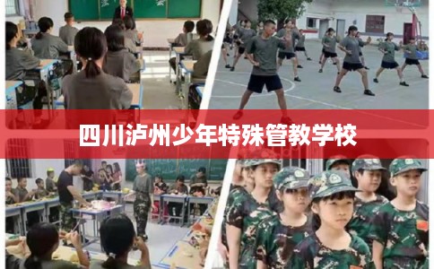 四川泸州少年特殊管教学校