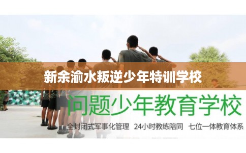 新余渝水叛逆少年特训学校