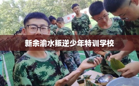 新余渝水叛逆少年特训学校