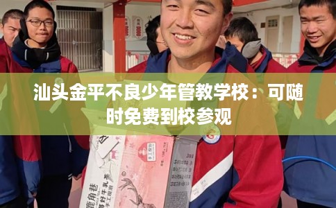 汕头金平不良少年管教学校：可随时免费到校参观
